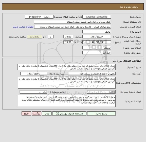 استعلام تعداد 3000 رول رسید مشتری خود پرداز وینکور بلک مارک دار 240متری هانسول با تبلیغات بانک ملی و گارانتی تعویض بدون قید و شرط و تضمین کارائی