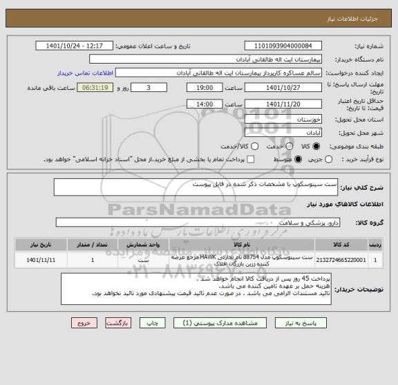 استعلام ست سینوسکوپ با مشخصات ذکر شده در فایل پیوست