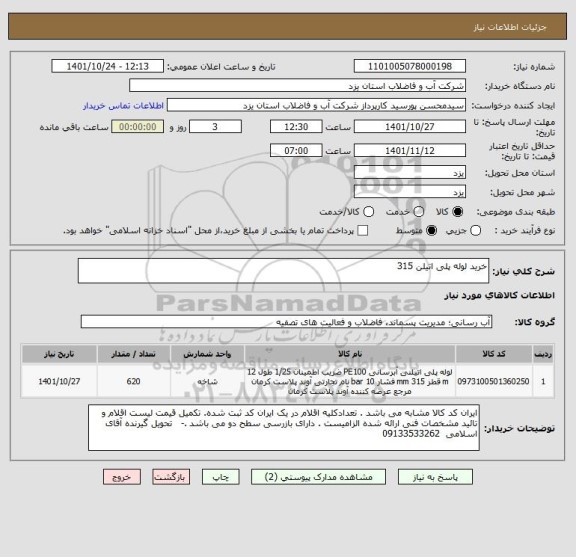 استعلام خرید لوله پلی اتیلن 315