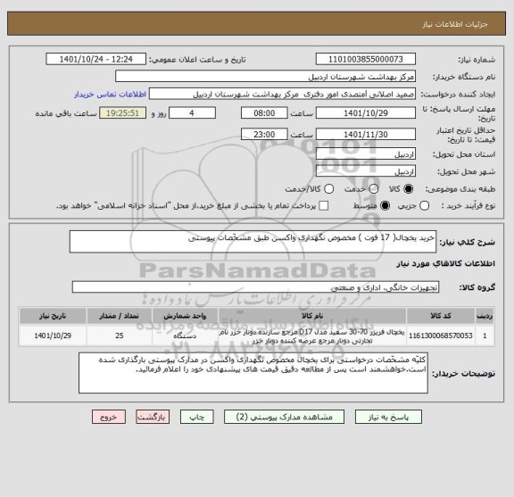 استعلام خرید یخچال( 17 فوت ) مخصوص نگهداری واکسن طبق مشخّصات پیوستی