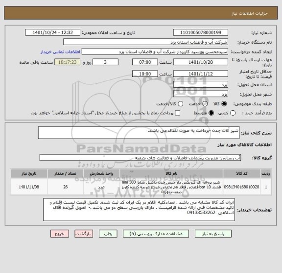 استعلام شیر آلات چدن -پرداخت به صورت نقدی می باشد.