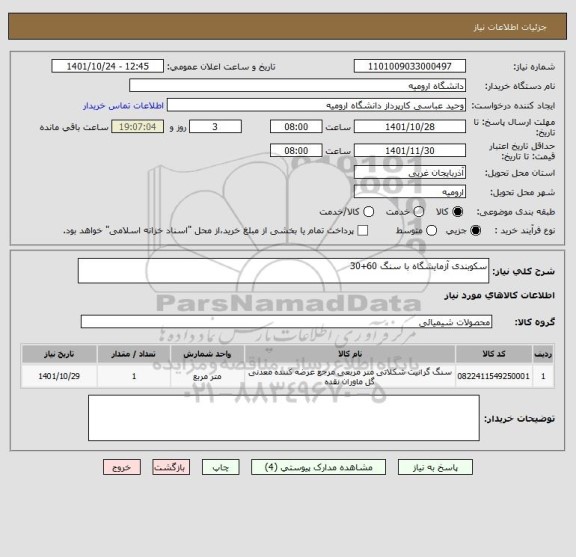 استعلام سکوبندی آزمایشگاه با سنگ 60+30