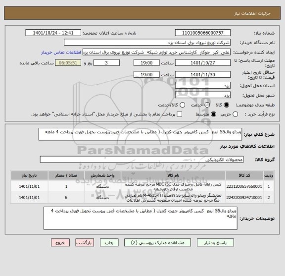 استعلام ویدئو وال55 اینچ  کیس کامپیوتر جهت کنترل ( مطابق با مشخصات فنی پیوست تحویل فوری پرداخت 4 ماهه