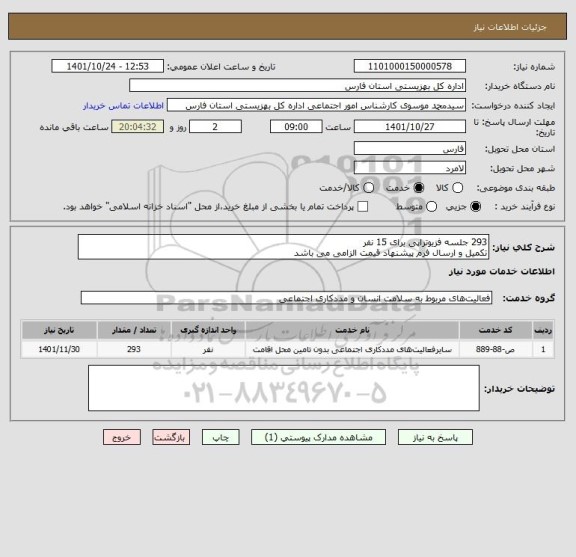 استعلام 293 جلسه فزیوتراپی برای 15 نفر 
تکمیل و ارسال فرم پیشنهاد قیمت الزامی می باشد