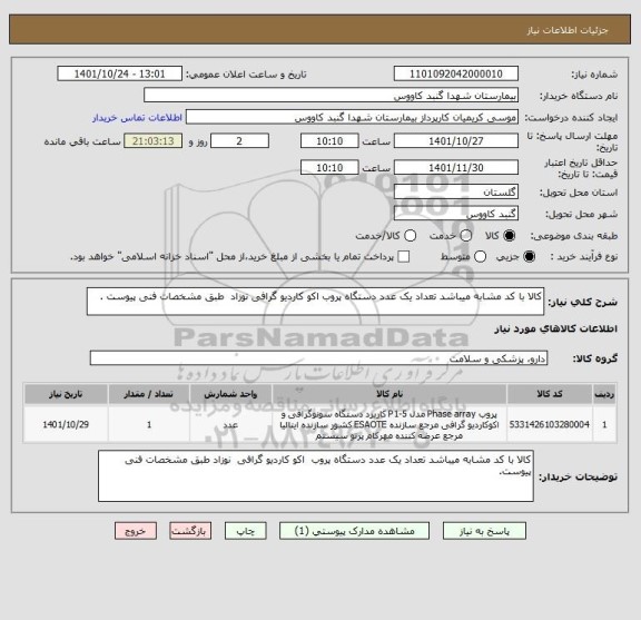 استعلام کالا با کد مشابه میباشد تعداد یک عدد دستگاه پروب اکو کاردیو گرافی نوزاد  طبق مشخصات فنی پیوست .