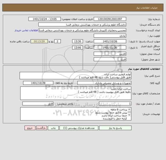 استعلام لوازم التحریر ساخت ایران
طبق فایل پیوستی( دقت شود 48 قلم میباشد )