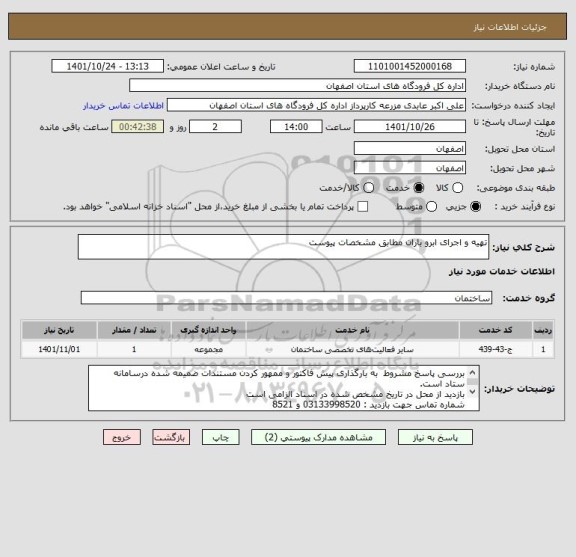 استعلام تهیه و اجرای ابرو باران مطابق مشخصات پیوست