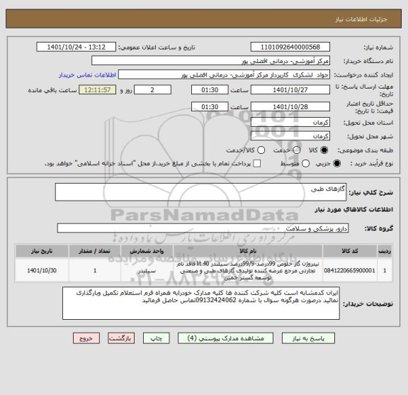 استعلام گازهای طبی