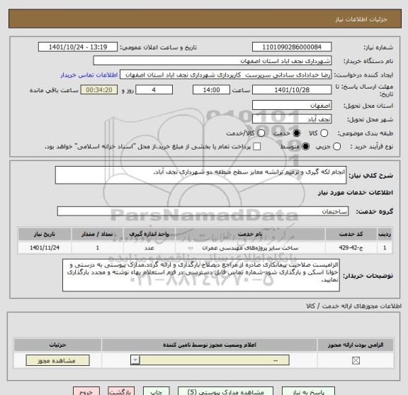 استعلام انجام لکه گیری و ترمیم ترانشه معابر سطح منطقه دو شهرداری نجف آباد.