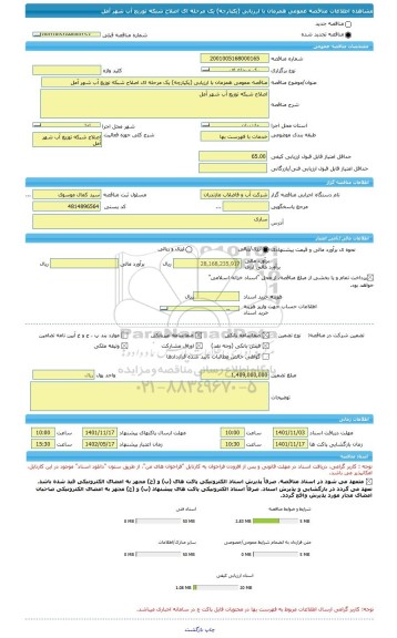 مناقصه، مناقصه عمومی همزمان با ارزیابی (یکپارچه) یک مرحله ای اصلاح شبکه توزیع آب شهر آمل