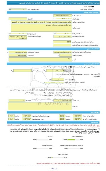 مناقصه، مناقصه عمومی همزمان با ارزیابی (یکپارچه) یک مرحله ای تکمیل رنگ شمالی خط انتقال آب  قائمشهر