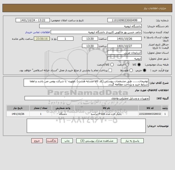 استعلام توضیحات...... طبق مشخصات پیوستی (کد کالا مشابه هست) .اولویت  با شرکت بومی می باشد و لطفا شرایط خرید و پرداخت مطالعه گردد.