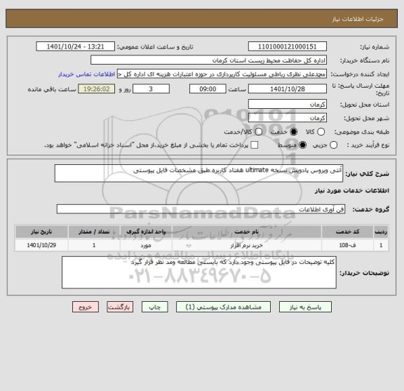 استعلام آنتی ویروس پادویش نسخه ultimate هفتاد کاربره طبق مشخصات فایل پیوستی