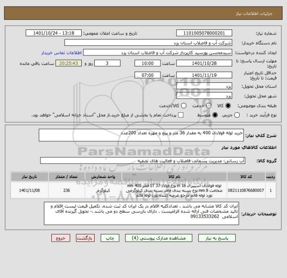 استعلام خرید لوله فولادی 400 به مقدار 36 متر و پیچ و مهره تعداد 200عدد