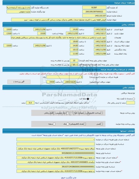 مزایده ، فروش قطعه زمین با کاربری مجتمع خدمات رفاهی و مرکز سوخت رسانی گاز و بنزین در اتوبان سهند - تبریز -مزایده زمین  - استان آ