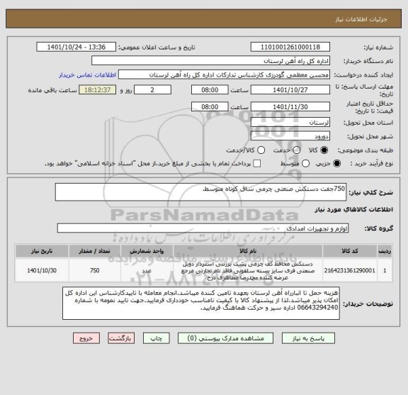 استعلام 750جفت دستکش صنعتی چرمی ساق کوتاه متوسط.