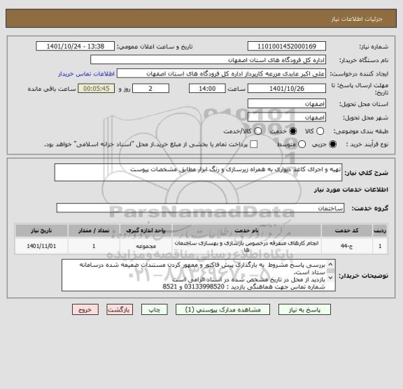 استعلام تهیه و اجرای کاغذ دیواری به همراه زیرسازی و رنگ ابزار مطابق مشخصات پیوست