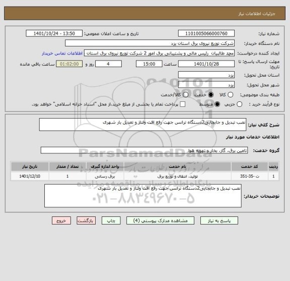 استعلام نصب تبدیل و جابجایی2دستگاه ترانس جهت رفع افت ولتاژ و تعدیل بار شهری