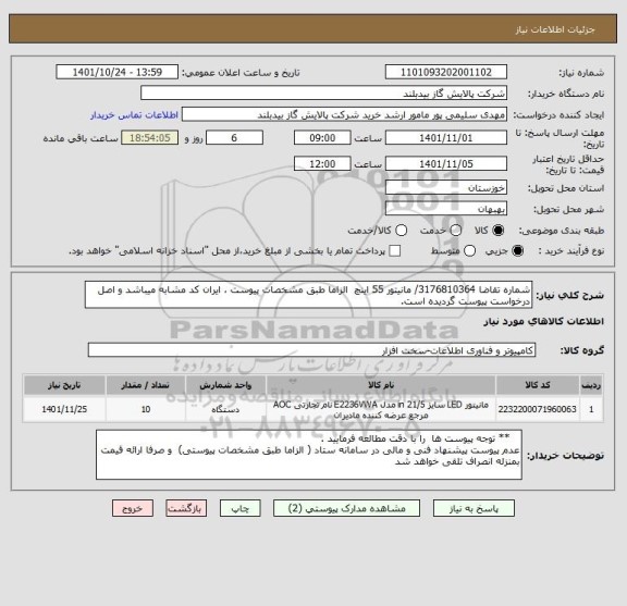 استعلام شماره تقاضا 3176810364/ مانیتور 55 اینچ  الزاما طبق مشخصات پیوست ، ایران کد مشابه میباشد و اصل درخواست پیوست گردیده است.