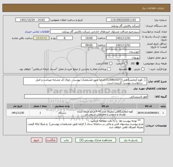 استعلام کوره آزمایشگاهی/3130810377/الزاما طبق مشخصات پیوست ، ایران کد مشابه میباشد و اصل درخواست پیوست گردیده است.