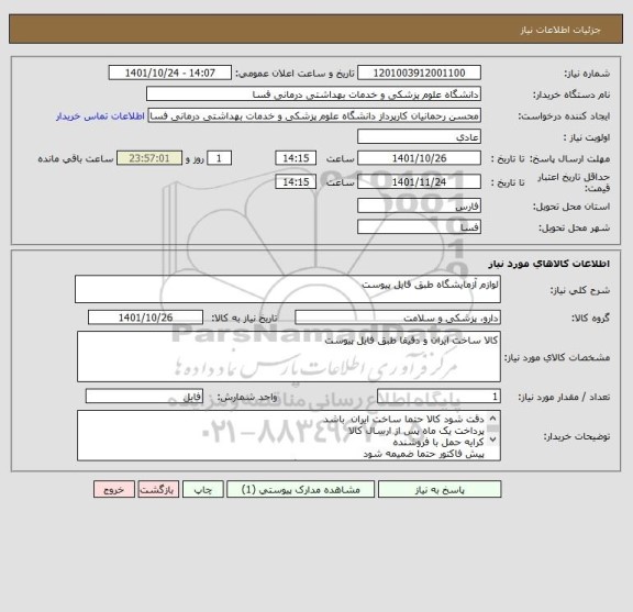 استعلام لوازم آزمایشگاه طبق فایل پیوست