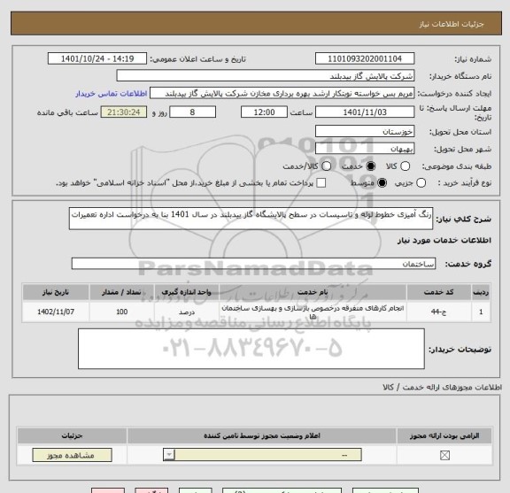 استعلام رنگ آمیزی خطوط لوله و تاسیسات در سطح پالایشگاه گاز بیدبلند در سال 1401 بنا به درخواست اداره تعمیرات