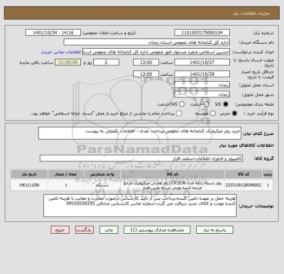 استعلام خرید روتر میکروتیک کتابخانه های عمومی-پرداخت نقدی - اطلاعات تکمیلی به پیوست