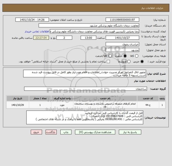 استعلام تجهیز اتاق کنفرانس مرکز مدیریت حوادث_اطلاعات و اقلام مورد نیاز بطور کامل در فایل پیوست قید شده است_تسویه 3 ماهه میباشد