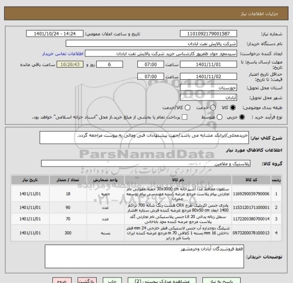 استعلام خریدمحلی/ایرانکد مشابه می باشد/جهت پیشنهادات فنی ومالی به پیوست مراجعه گردد.