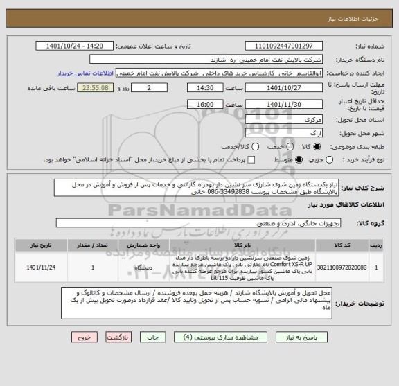 استعلام نیاز یکدستگاه زمین شوی شارژی سر نشین دار بهمراه گارانتی و خدمات پس از فروش و آموزش در محل پالایشگاه طبق مشخصات پیوست 33492838-086 خانی