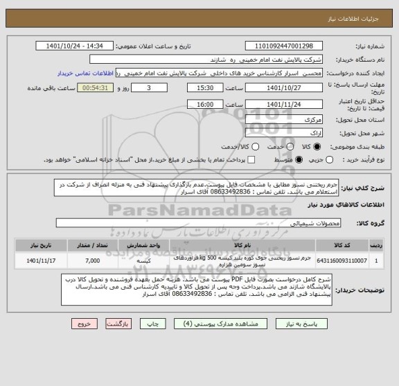 استعلام جرم ریختنی نسوز مطابق با مشخصات فایل پیوست.عدم بارگذاری پیشنهاد فنی به منزله انصراف از شرکت در استعلام می باشد. تلفن تماس : 08633492836 آقای اسرار