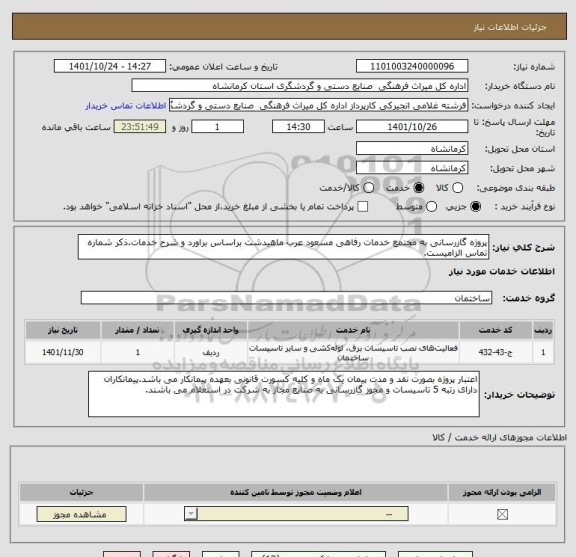 استعلام پروژه گازرسانی به مجتمع خدمات رفاهی مسعود عرب ماهیدشت براساس براورد و شرح خدمات.ذکر شماره تماس الزامیست.