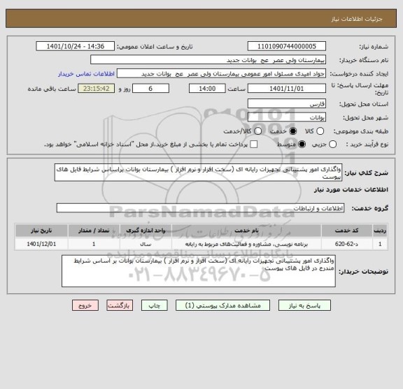 استعلام واگذاری امور پشتیبانی تجهیزات رایانه ای (سخت افزار و نرم افزار ) بیمارستان بوانات براساس شرایط فایل های پیوست