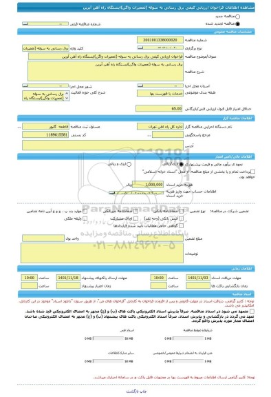 مناقصه، فراخوان ارزیابی کیفی برق رسانی به سوله (تعمیرات واگن)ایستگاه راه آهن آپرین