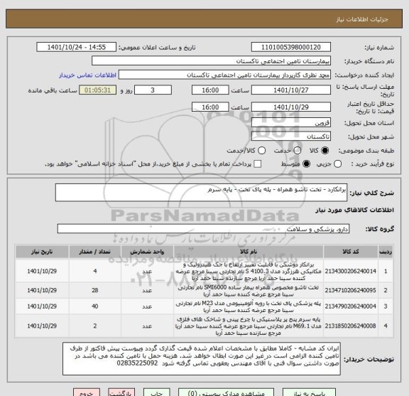 استعلام برانکارد - تخت تاشو همراه - پله پای تخت - پایه سرم