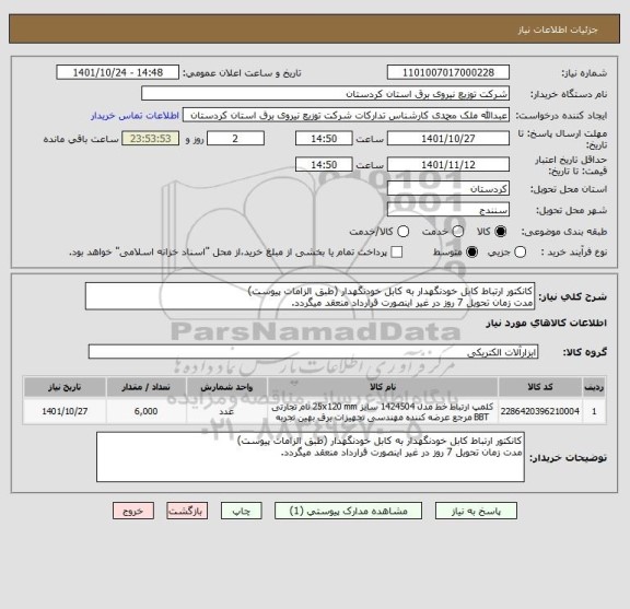 استعلام کانکتور ارتباط کابل خودنگهدار به کابل خودنگهدار (طبق الزامات پیوست)
مدت زمان تحویل 7 روز در غیر اینصورت قرارداد منعقد میگردد.