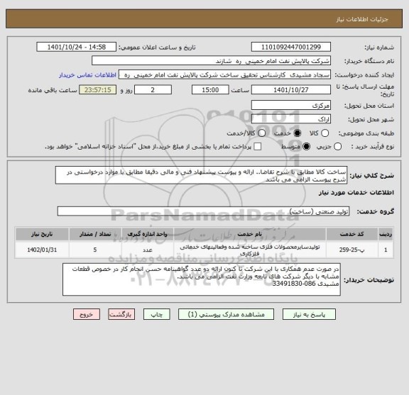 استعلام ساخت کالا مطابق با شرح تقاضا.. ارائه و پیوست پیشنهاد فنی و مالی دقیقا مطابق با موارد درخواستی در شرح پیوست الزامی می باشد