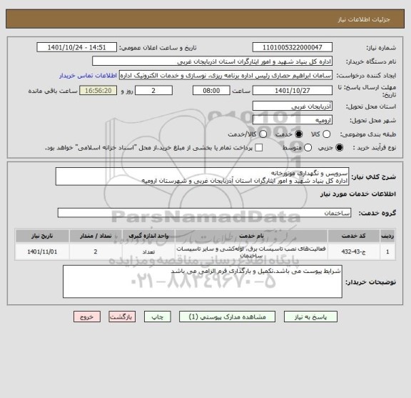 استعلام سرویس و نگهداری موتورخانه
اداره کل بنیاد شهید و امور ایثارگران استان آذربایجان غربی و شهرستان ارومیه