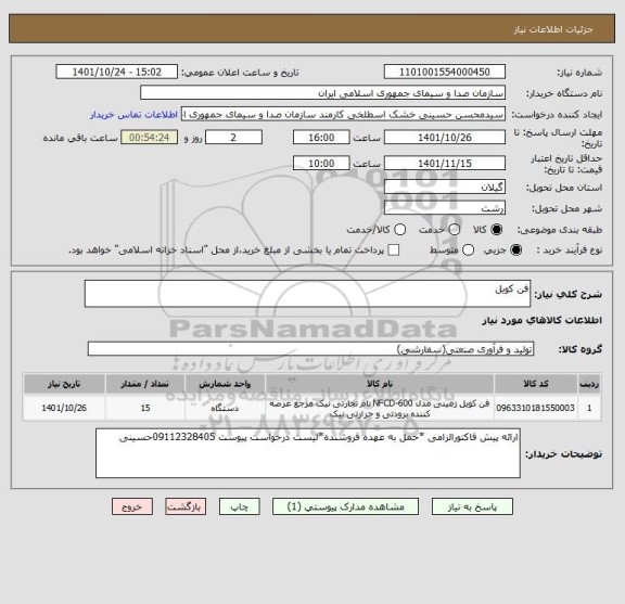 استعلام فن کویل