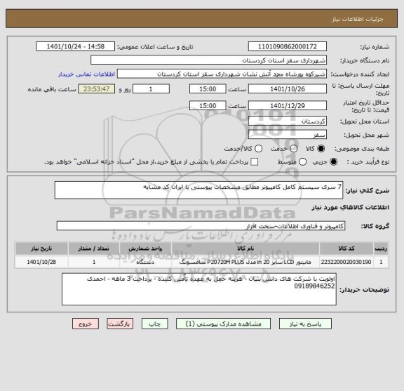 استعلام 7 سری سیستم کامل کامپیوتر مطابق مشخصات پیوستی با ایران کد مشابه