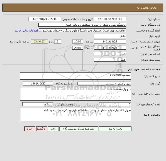 استعلام سونوکیدlotnumbre