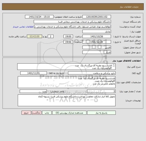 استعلام فشارسنج عقربه ای بزرگسال یک  عدد
گلوکومترآوان یک عدد
مانومتر مکسی یک عدد