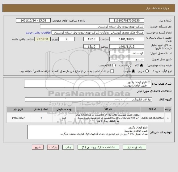 استعلام تابلو فرمان رکلوزر 
طبق الزامات پیوست
مدت تحویل کالا 7 روز در غیر اینصورت جهت فعالیت فوق قرارداد منعقد میگردد