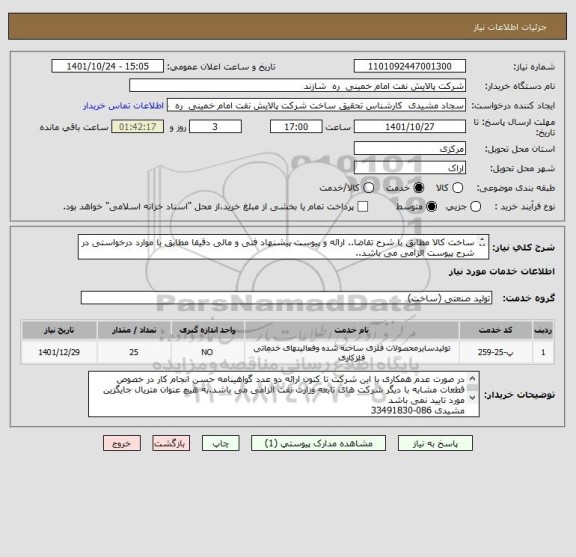 استعلام ساخت کالا مطابق با شرح تقاضا.. ارائه و پیوست پیشنهاد فنی و مالی دقیقا مطابق با موارد درخواستی در شرح پیوست الزامی می باشد..