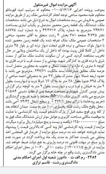 مزایده فروش ششدانگ یک قطعه زمین محصور مشتمل بر یک باب انباری به مساحت 246.71 متر مربع به شماره پلاک 43/3717