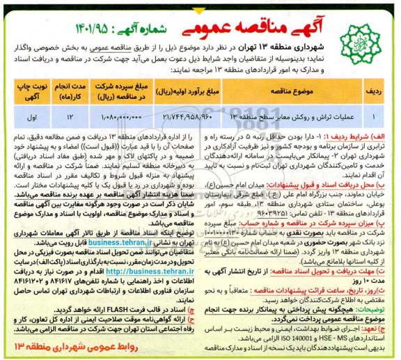 آگهی مناقصه عمومی عملیات تراش و روکش معابر