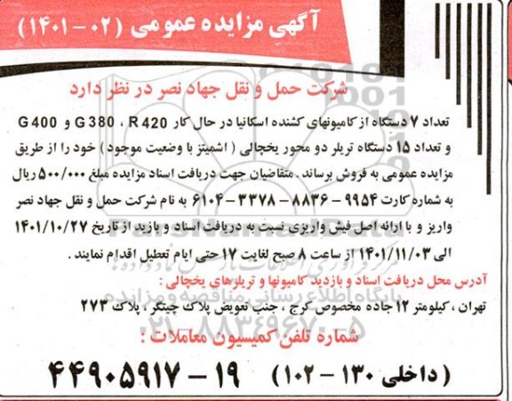 مزایده فروش تعداد 7 دستگاه از کامیونهای کشنده اسکانیا ...