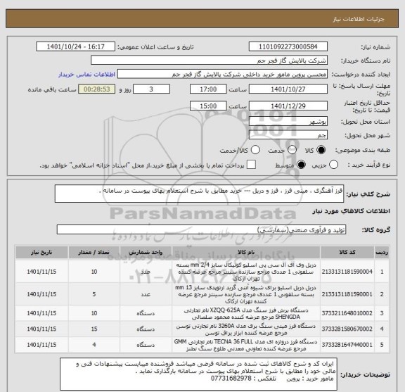 استعلام فرز آهنگری ، مینی فرز ، فرز و دریل --- خرید مطابق با شرح استعلام بهای پیوست در سامانه .