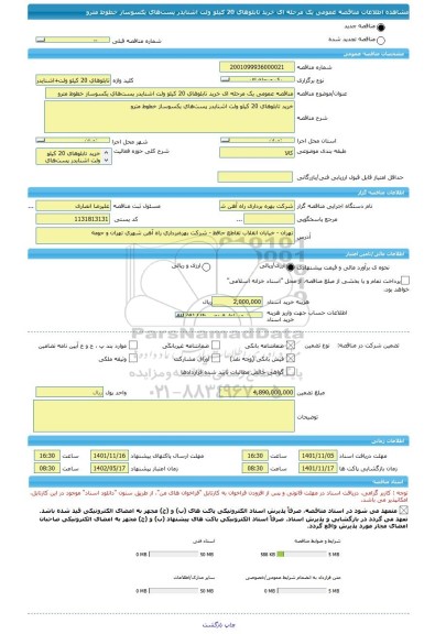 مناقصه، مناقصه عمومی یک مرحله ای خرید تابلوهای 20 کیلو ولت اشنایدر پست های یکسوساز خطوط مترو