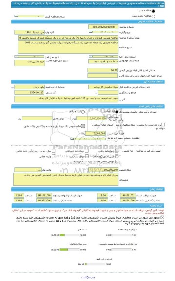 مناقصه، مناقصه عمومی همزمان با ارزیابی (یکپارچه) یک مرحله ای خرید یک دستگاه لیفتراک شرکت پالایش گاز بیدبلند در سال 1401